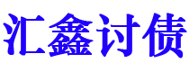 日喀则债务追讨催收公司